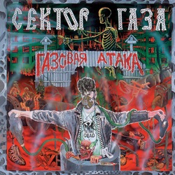 Сектор Газа - 30 Years