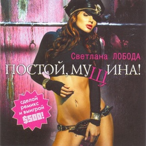 LOBODA Постой, мущина!