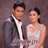นุ่น วรนุช - ไม่รักก็อย่าร้าย (เพลงประกอบละคร ค่าของคน)