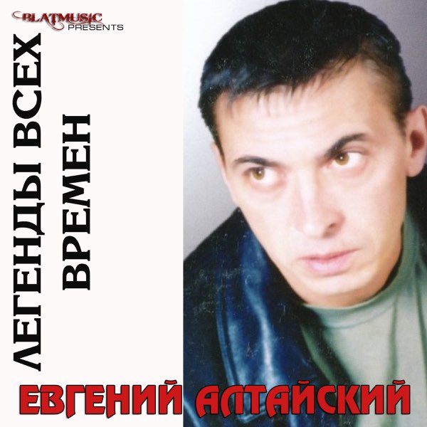 Евгений Алтайский альбом Любовь взаймы слушать онлайн бесплатно на Яндекс Музыке