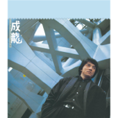 成龍 - Jackie Chan