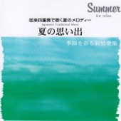 弦楽四重奏で聴く夏のメロディー/夏の思い出 artwork