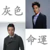 灰色命運 (TVB劇集"忠奸人"主題曲) - Single album lyrics, reviews, download