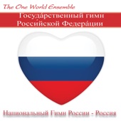 Государственный Гимн Российской Федерации (Национальный Гимн России - Россия) artwork