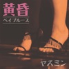 黄昏ベイブルース - Single ジャケット写真