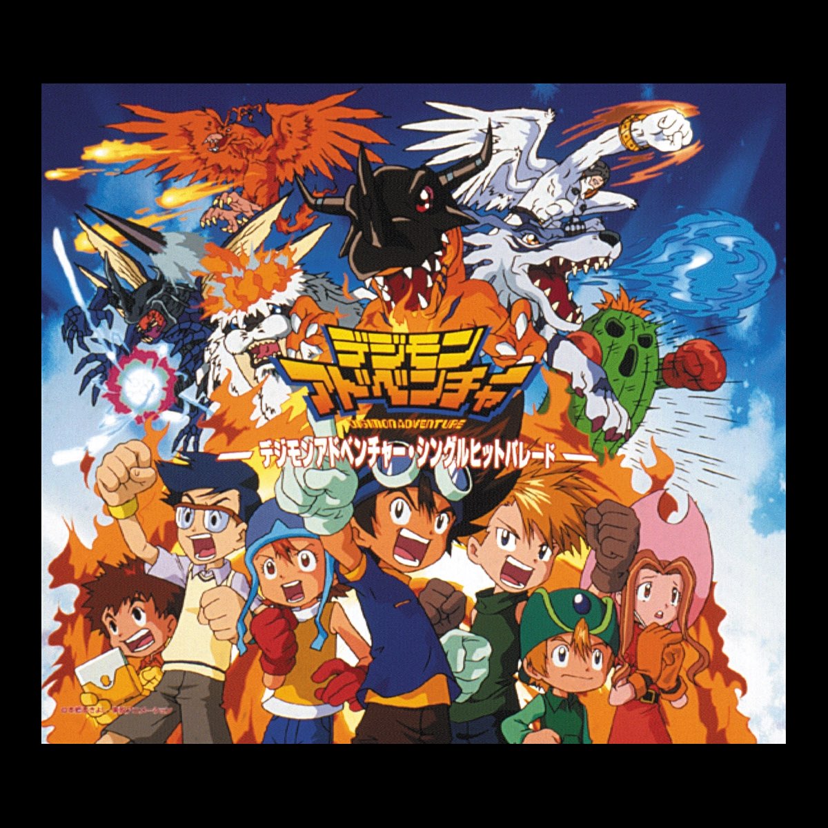 Various Artistsの デジモンアドベンチャー シングルヒットパレード をitunesで