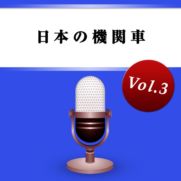 ニッポン放送 効果音の 日本の機関車 Vol 3 をitunesで