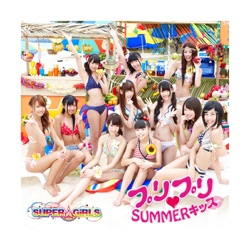 プリプリ SUMMERキッス