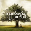 นนท์ ธนนท์ - นี่คือรักแท้ใช่ไหม