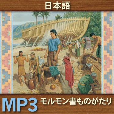 モルモン書 ものがたり | MP3 | JAPANESE cover