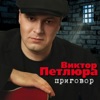Viktor Petlura - Белые Туфельки