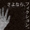 Sakura Fiction (feat. Kagamine Len&Kagamine Rin) - Plutonius(hayakawaP) lyrics
