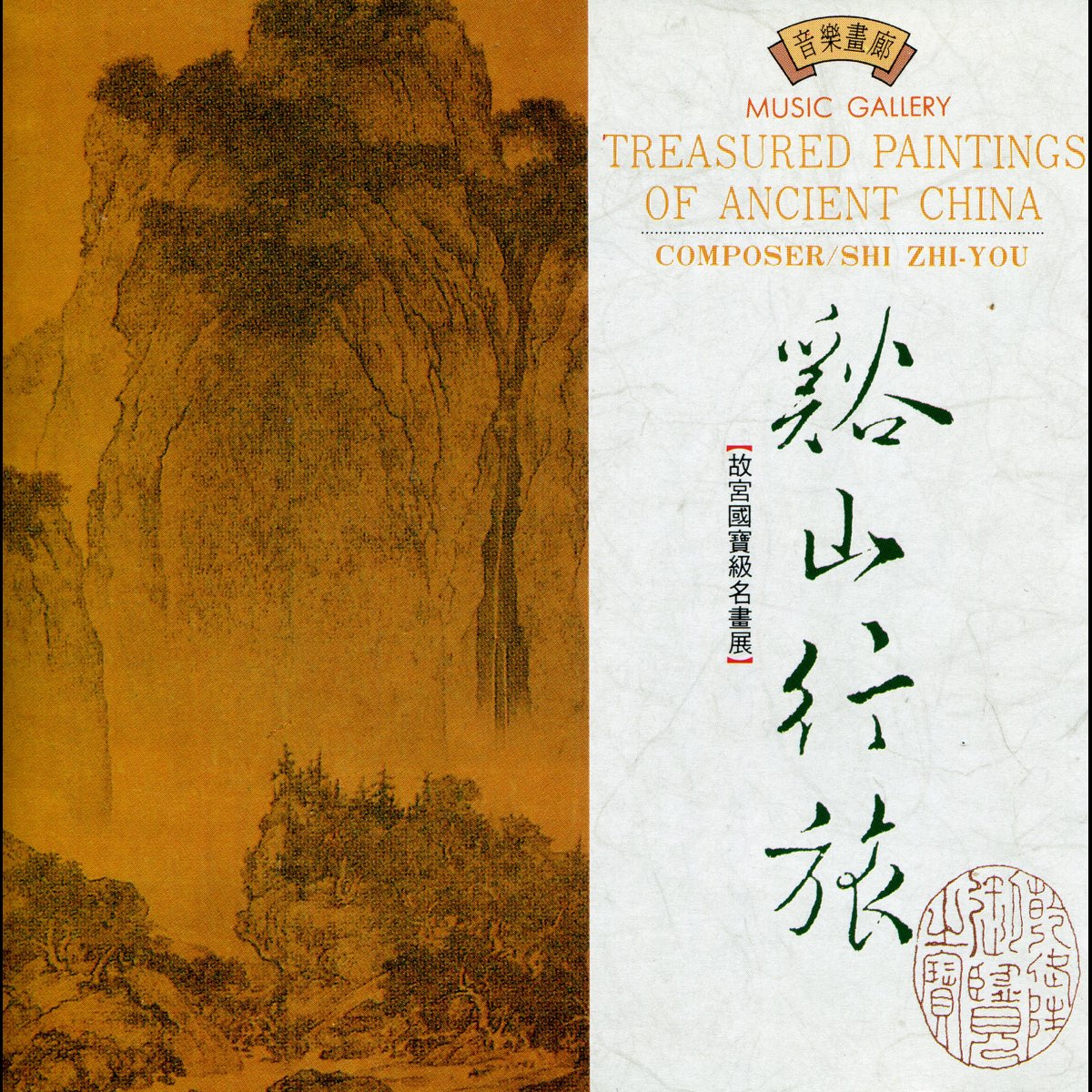 Shi zhi. Shi Zhi-you. Shi Zhi-you Treasured Paintings of Ancient China. Книга песен Китай. Shi Zhi-you Zen Landscape.