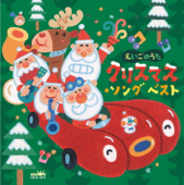 えいごのうた クリスマス・ソング ベスト - Various Artists