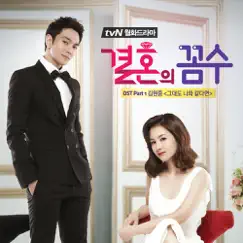 결혼의 꼼수 (Original Soundtrack to the TV Show), Pt. 1 - Single by Kim Hyun Joong album reviews, ratings, credits