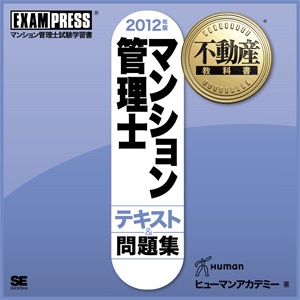 マンション管理士 音声講義 2012 vol.23(終)