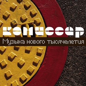 Музыка нового тысячелетия