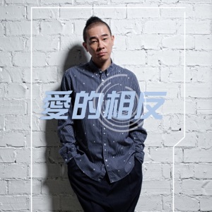 爱的相反 - Single