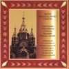 Piesni Prawoslawnej Cerkwi - Songs of the Russian Orthodox Church (Archival Recordings)