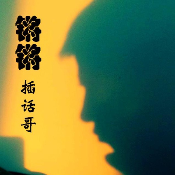 锵锵插话哥 cover