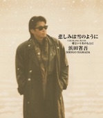 浜田省吾 - 悲しみは雪のように(1992 single)