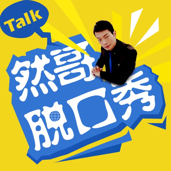 《然哥脱口秀》2013年12月~2014年7月 cover