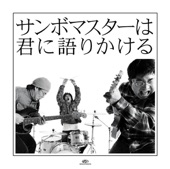 サンボマスター - 青春狂騒曲