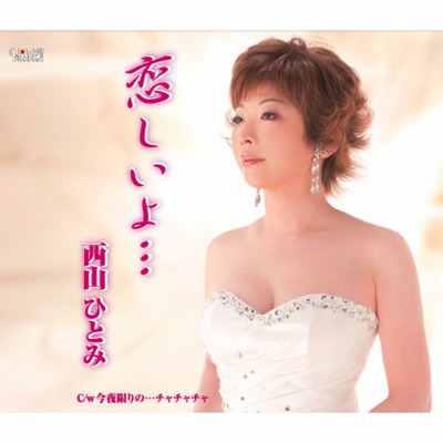 恋しいよ オリジナルカラオケ Nishiyama Hitomi Shazam 恋しいよ オリジナルカラオケ Nishiyama Hitomi Shazam