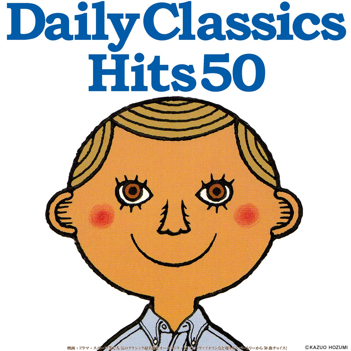 ヴァリアス アーティストの Daily Classics Hits50 映画 ドラマ スポーツ等で人気のクラシック超名曲をオーケストラ ピアノ ヴァイオリンなど様々なレパートリーから50曲チョイス をapple Musicで