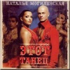 Natalia Mogilevskaya - Этот Танец