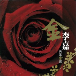 Angie Li - 天公疼憨人