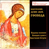 Chants from Orthodox Vespers & Liturgy artwork