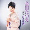 金田たつえ