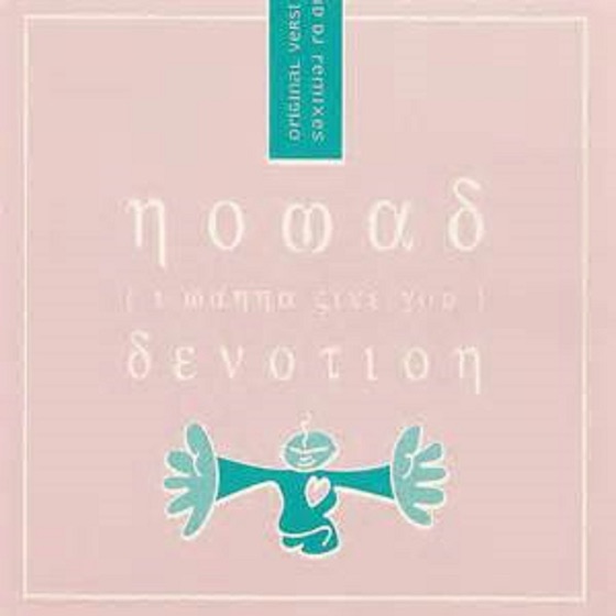 Cover artwork for (I Wanna Give You) Devotion