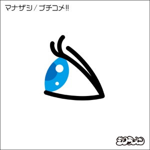 マナザシ/ブチコメ!! - EP