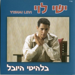 Ishay Levi - לבכות לך