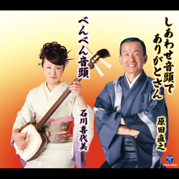 原田直之 石川喜代美の 総おどり しあわせ音頭でありがとさん べんべん音頭 Ep をapple Musicで