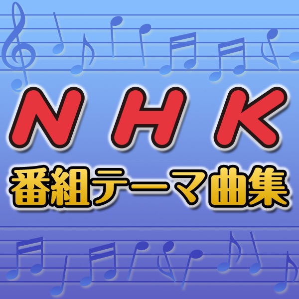 塩塚博の テツノポップ 史上最強 駅メロ伝説 ベストセレクション を