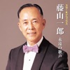 藤山一郎 - 夢淡き東京