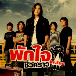 Dr.Fuu - พักใจชั่วคราว