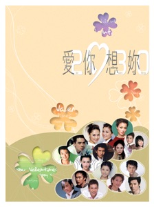 爱你想你