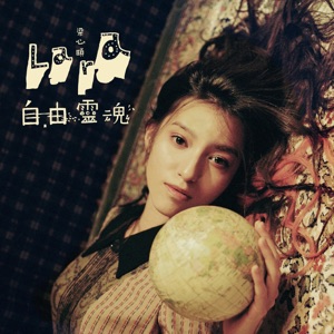 自由灵魂 - Single