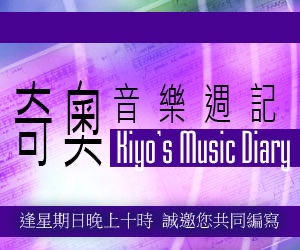 《奇奧音樂週記》 EP010 Part 2 - 生與死
