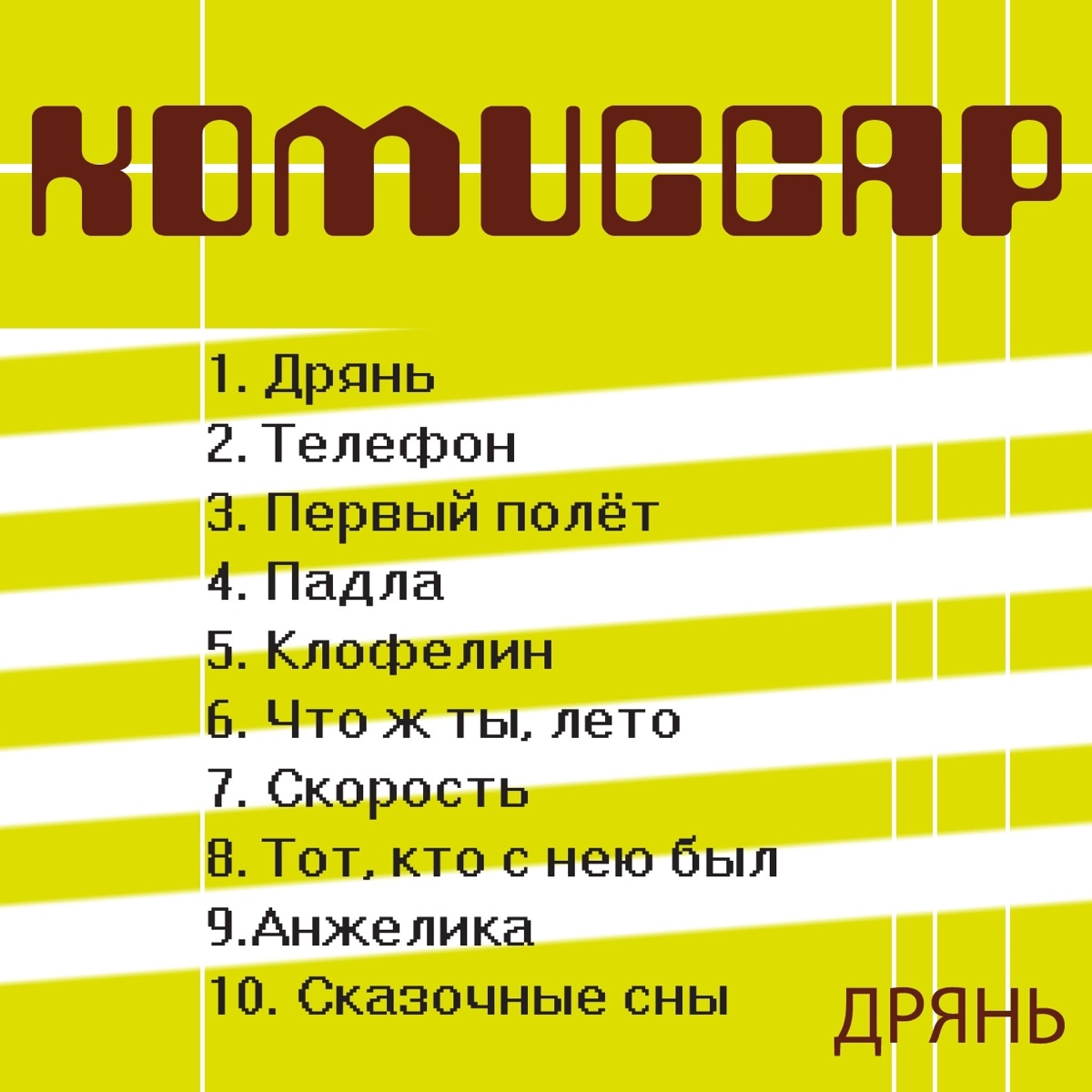 Комиссар – Скорость: слушать и скачать mp3 песню