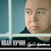 Судьба воровская - Иван Кучин