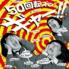 ザ・50回転ズ