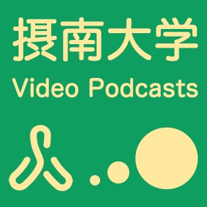 「博士の愛した数式」を理解する / 摂大 Podcasts cover