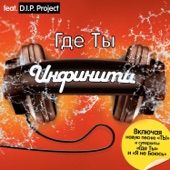 Где Ты (Переиздание) [feat. D.I.P. Project] artwork