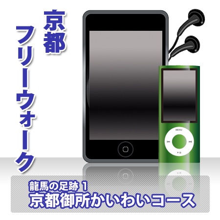 龍馬の足跡1（京都御所界隈）コース cover