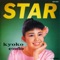Yume Miru Star - 遠藤京子(響子) lyrics